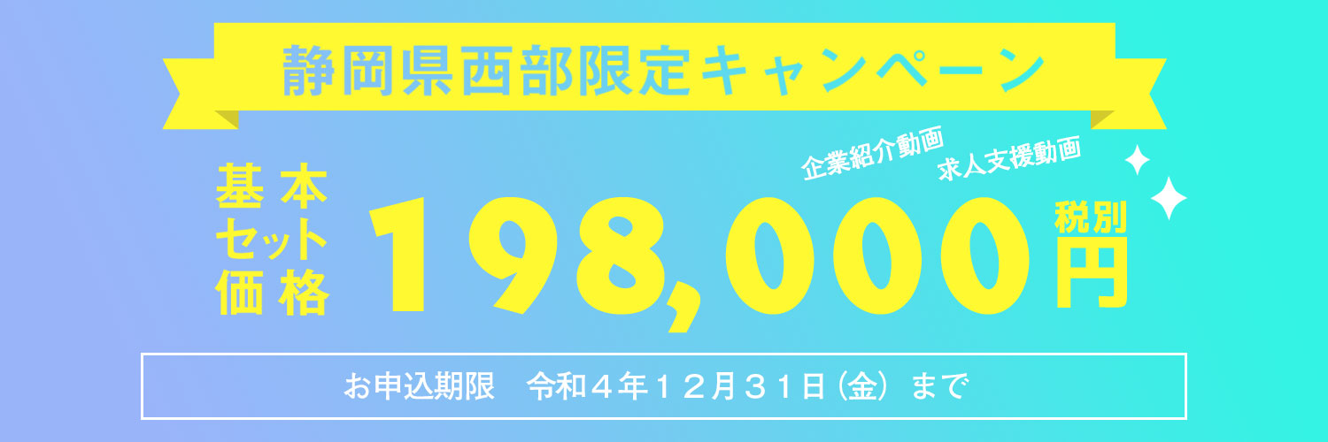 静岡県西部限定キャンペーン 企業紹介 求人支援動画 動画制作は動画クリエイト